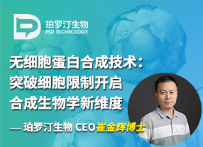 專訪崔金輝博士：無細胞蛋白合成技術：突破細胞限制開啟合成生物學新維度